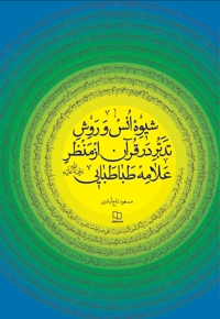 شیوه انس و روش تدبر در قرآن از منظر علامه طباطبایی رحمه‌الله‌علیه